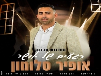 אופיר סלומון במחרוזת טברנה - "רגעים של אושר 2024"