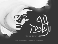 יעקב שוואקי בבלדה מרגשת - "גוף ונשמה"