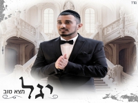 יגל בבלדת חופות מרגשת - "מצא טוב"