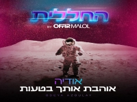 אודיה מתוך החללית של אופיר - "אוהבת אותך בטעות"