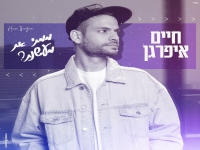 חיים איפרגן בסינגל חדש - "ממתי את מעשנת"