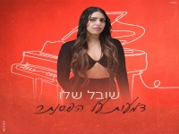 שובל שלו בבלדה מרגשת - "דמעות על הפסנתר"