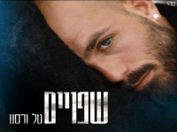 טל ורסנו בבלדה מרגשת - "שפויים"