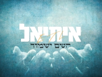 איתיאל בבלדה מרגשת - "השם ישמור"