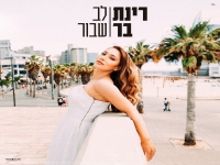 רינת בר בגרסה מחודשת - "לב שבור"
