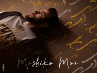 מושיקו מור בבלדה מרגשת - "לא קל"