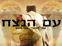 אודי דמארי ועמי מימון בדואט - "עם הנצח"