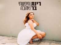 רינת בר בגרסה מחודשת - "חיפשתי אהבה"