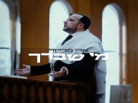 ארי פרייזר בפיוט מחודש - "מי שברך"