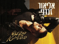 אליאור זנדני בבלדה מרגשת - "הראש בבלאגן"