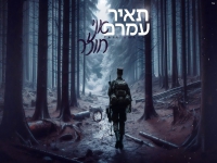 תאיר עמרם בקאבר מחודש - "אני חוזר"