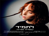 עטרה אוריה בסינגל חדש - "לתמיד"
