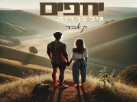 גיל בן דוד בקאבר מחודש - "יחפים"