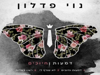 נוי פדלון במיני אלבום חדש - "טריו 2"