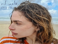 שרון קידושין בסינגל חדש - "הלכתי לים"