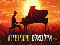 אייל סאלם בקאבר מחודש - "סימני פרידה"