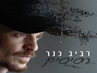 רביב כנר פורץ באלבום בכורה - "רסיסים"