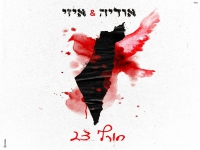 אודיה ואיזי בדואט חדש - "חורף 23"