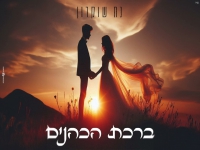 נח שוקרון בקאבר מחודש - "ברכת הכהנים"