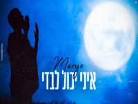 מריו חקשור בקאבר מחודש - "איני יכול לבדי"