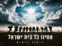 ליאור נרקיס בבלדת תפילה - "אחינו כל בית ישראל"