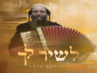 דוד חכם הרסון בסינגל חדש - "לשיר לך"