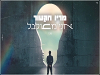 מריו חקשור בקאבר מחודש - "אני מבולבל"