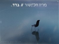 מריו חקשור בקאבר מחודש - "בדד"