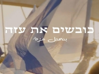 דניאל סעדון בסינגל חדש - "כובשים את עזה"