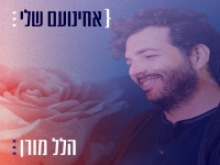 הלל מורן בבלדה מרגשת - "אחינועם שלי"