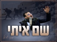 יעקב ישראל בסינגל חדש - "שם איתי"