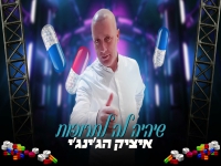 איציק הג'ינג'י בסינגל חדש - "שיהיה לה לתרופות"