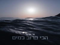 נור אורבך בסינגל חדש - "הכי קרוב למים"