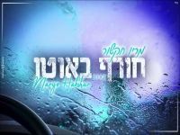 מריו חקשור בקאבר מחודש - "חורף באוטו"