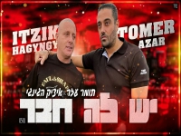 תומר עזר ואיציק הג'ינג'י בדואט מחודש - "יש לה חבר"