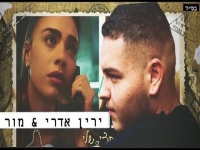 ירין אדרי ומור בדואט מחודש - "חצי שלי"