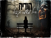 הודיה שמואל בקאבר מחודש - "חייל משמר הגבול"