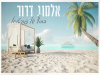 אלמוג דרור בקאבר מחודש - "בחוף של פורטוגל"