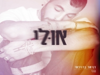 דניאל ברזילאי בסינגל חדש - "אולי"