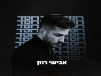 אבישי רוזן בבלדה עצובה - "חסד"