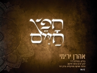 אהרון ירימי בפיוט מחודש - "חפץ חיים"