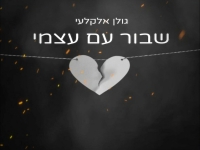 גולן אלקלעי פורץ בסינגל בכורה - "שבור עם עצמי"