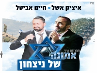 איציק אשל וחיים אביטל - שירי אמונה של ניצחון 2023"