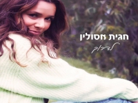 חגית אסולין בסינגל חדש - "לדרוך"