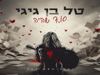 טל בן גיגי בסינגל חדש - "7.10 שהיה"