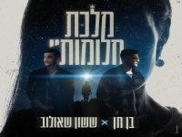 ששון שאולוב & בן חן בדואט - "מלכת חלומותיי"