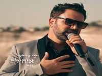 יוסי אזולאי בפיוט מחודש - "אוחילה"