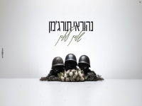 נהוראי תורג׳מן בבלדה מרגשת - "שלום עולם"