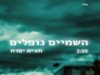 חגית יפרח בסינגל מחודש - "השמיים נופלים 2024"