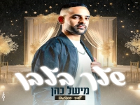 מישל כהן בבלדת חופות מרגשת - "שלך בלבן"